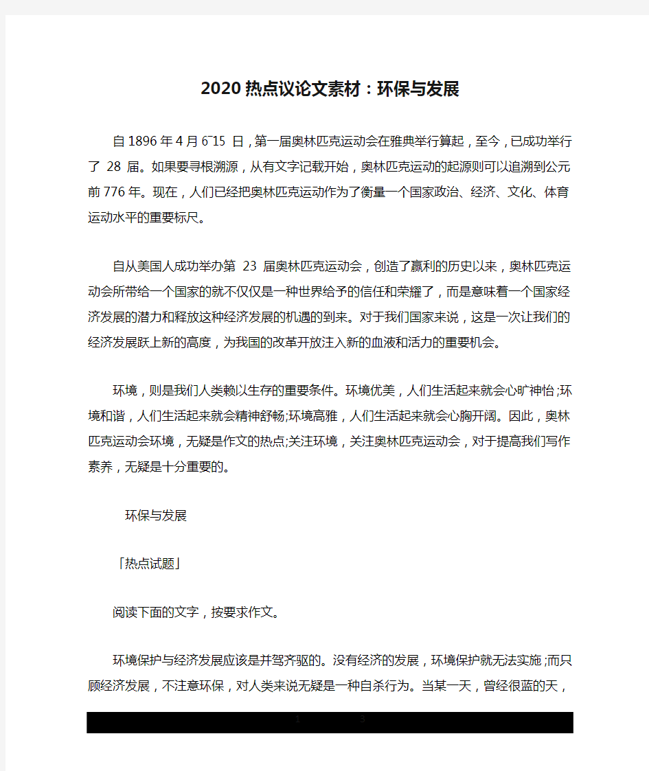 2020热点议论文素材：环保与发展.doc