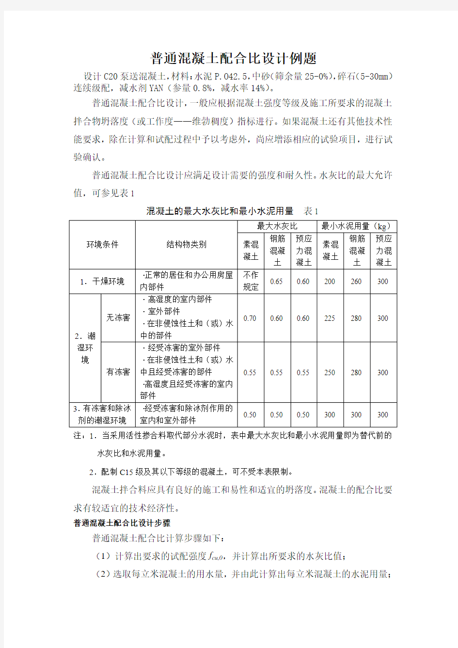 普通混凝土配合比设计