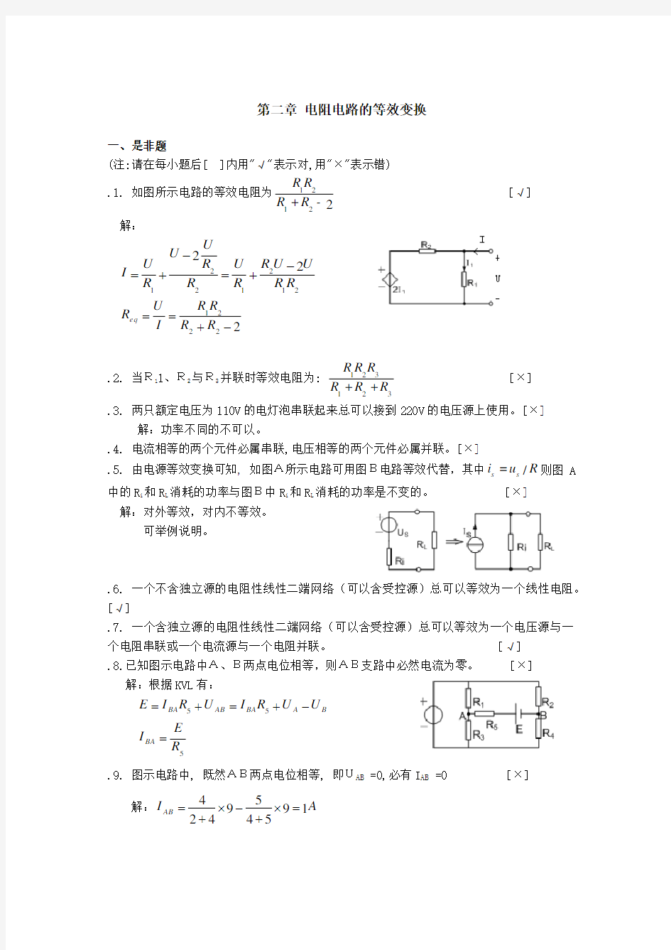 答案第2章  电阻电路的等效变换(含答案)