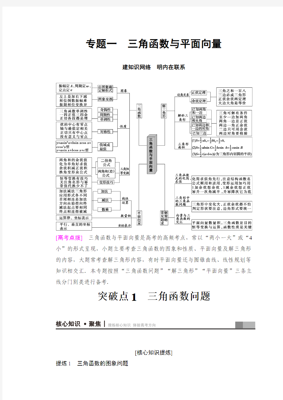 2018年高考数学(文)二轮复习教师用书：第1部分 重点强化专题 专题1 突破点1 三角函数问题 Word版含答案