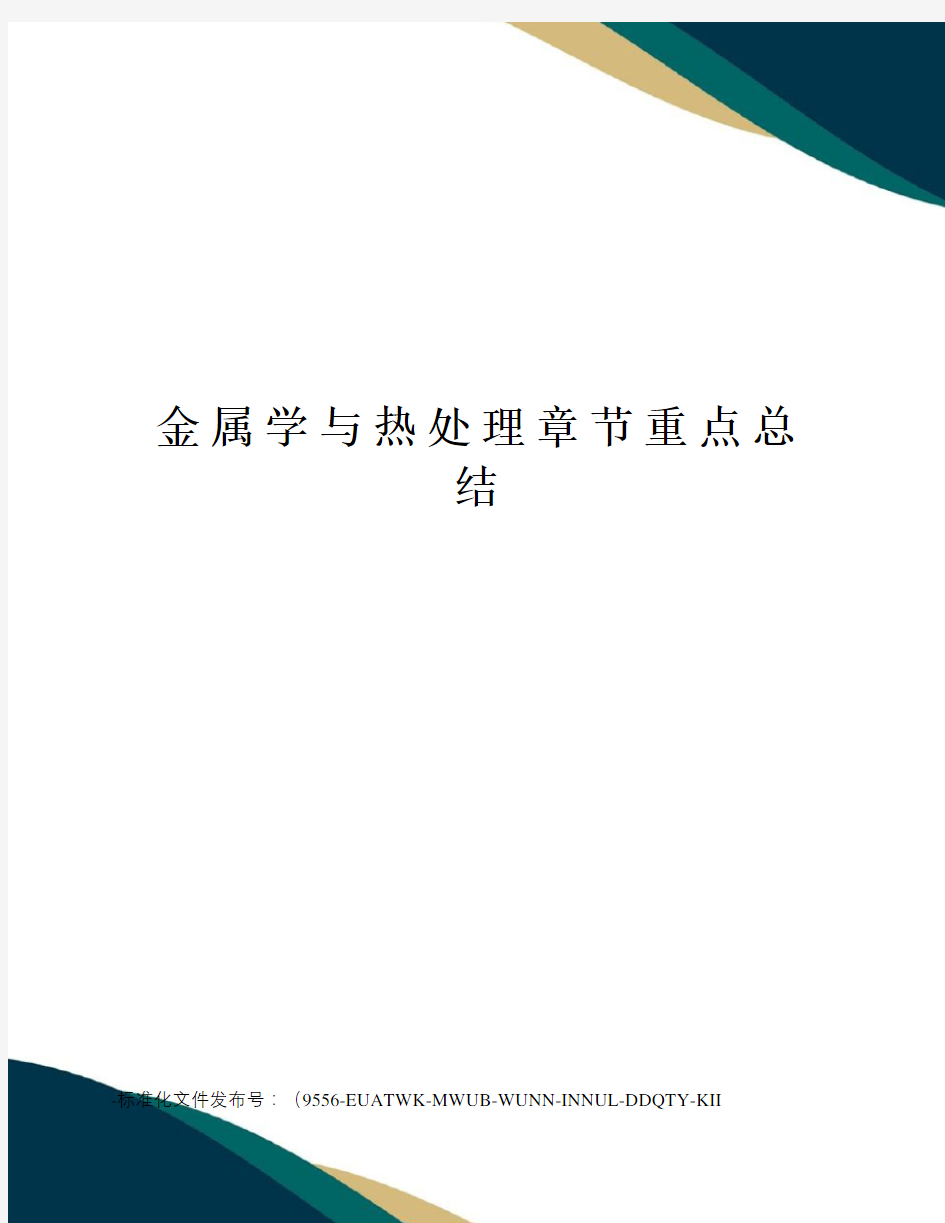 金属学与热处理章节重点总结