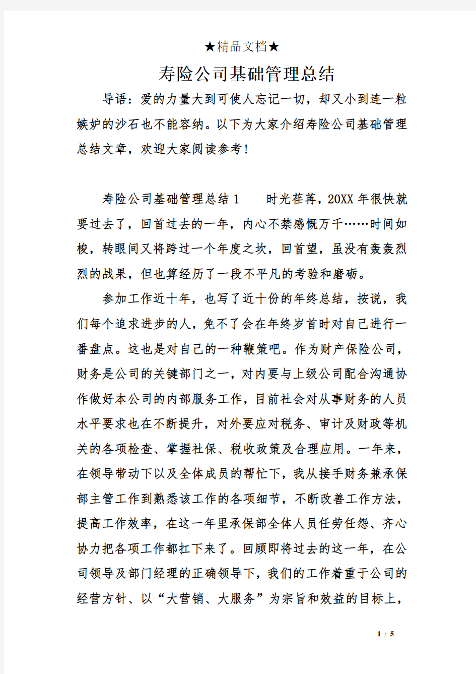 寿险公司基础管理总结