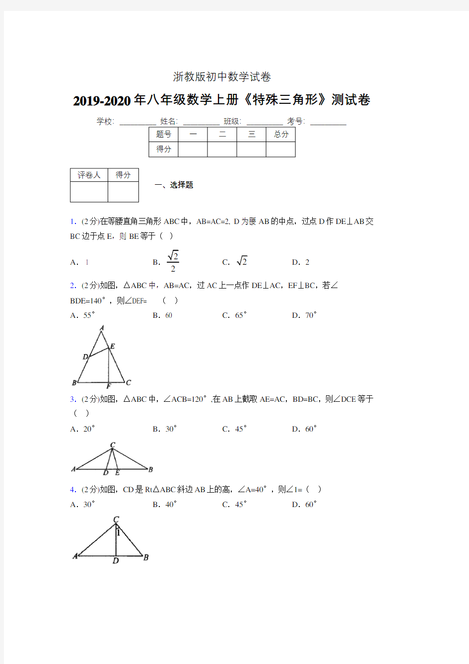 2019-2020初中数学八年级上册《特殊三角形》专项测试(含答案) (1084)