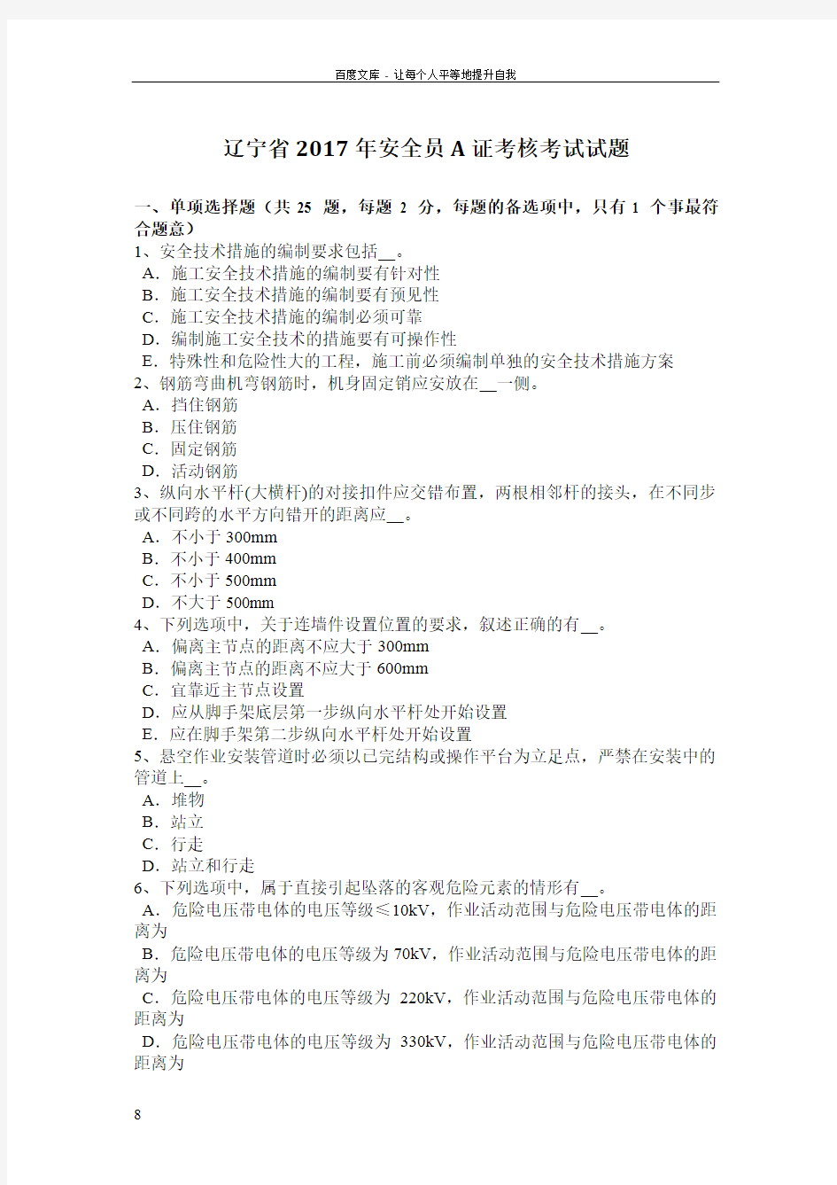 辽宁省2017年安全员A证考核考试试题