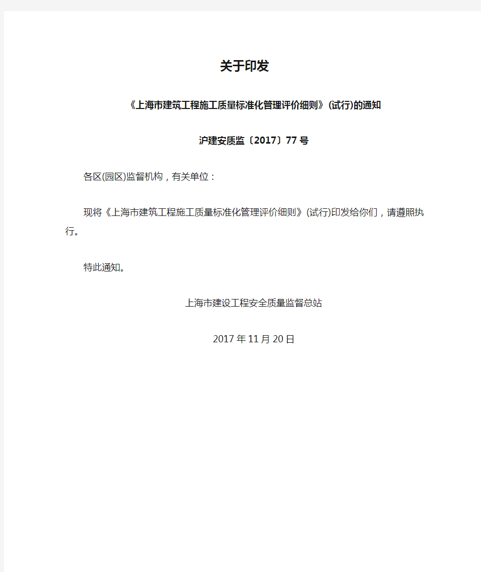 3-014 关于印发《上海市建筑工程施工质量标准化管理评价细则》(试行)的通知    沪建安质监〔2017〕77号