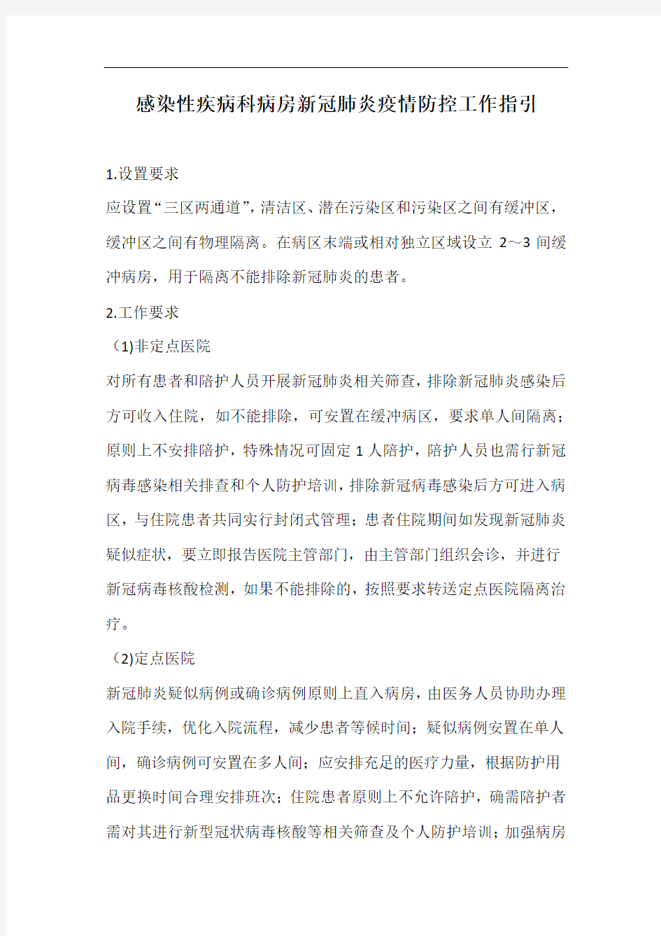 感染性疾病科病房新冠肺炎疫情防控工作指引