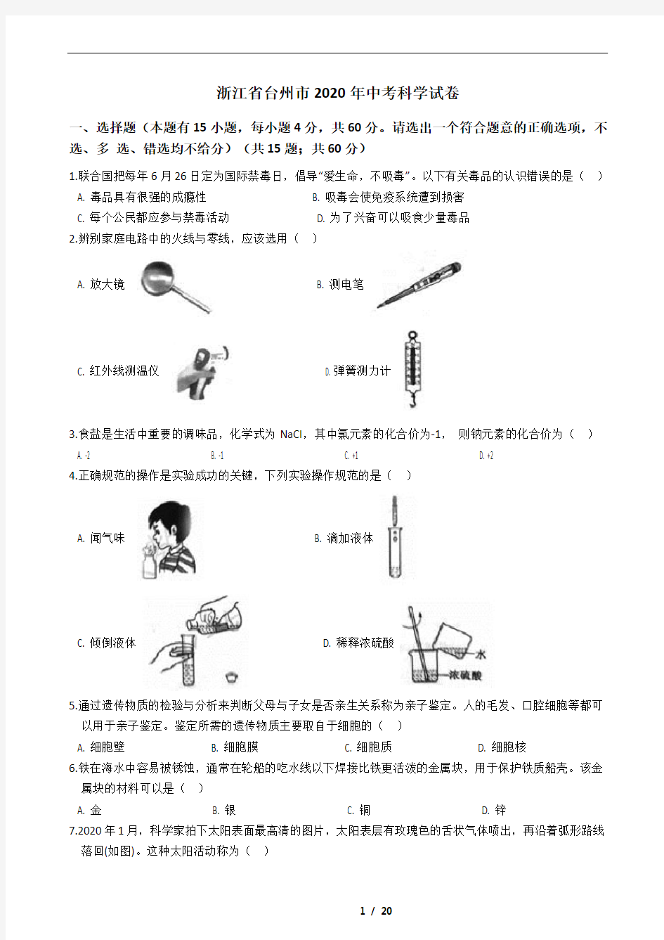 浙江省台州市2020年中考科学试卷