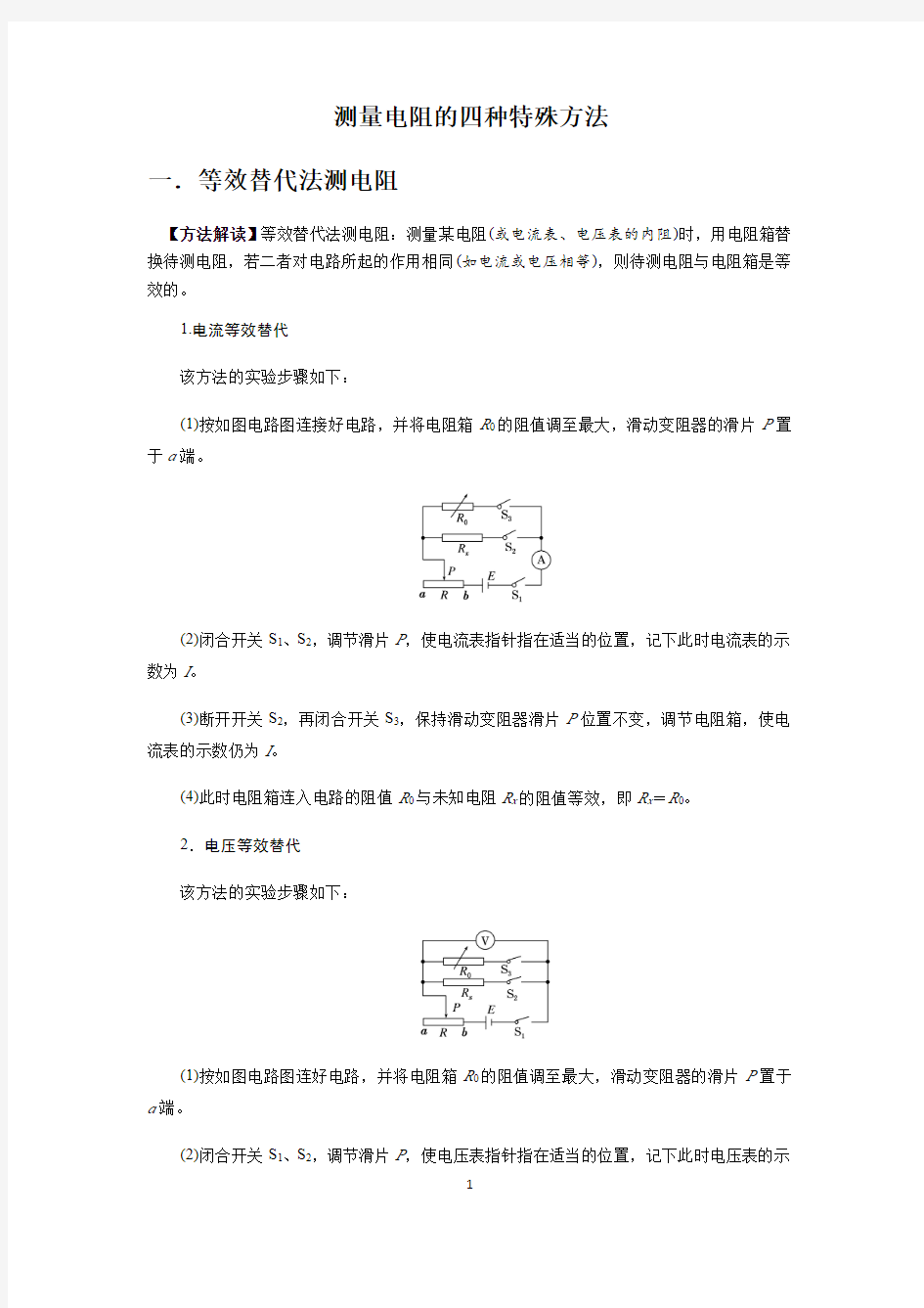 高中物理测量电阻的四种种方法