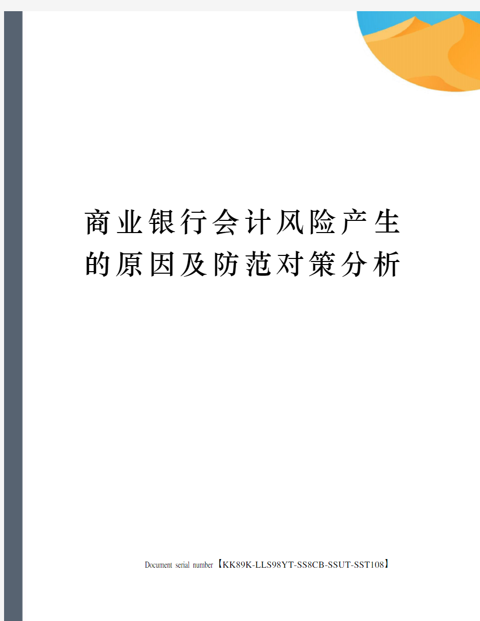 商业银行会计风险产生的原因及防范对策分析