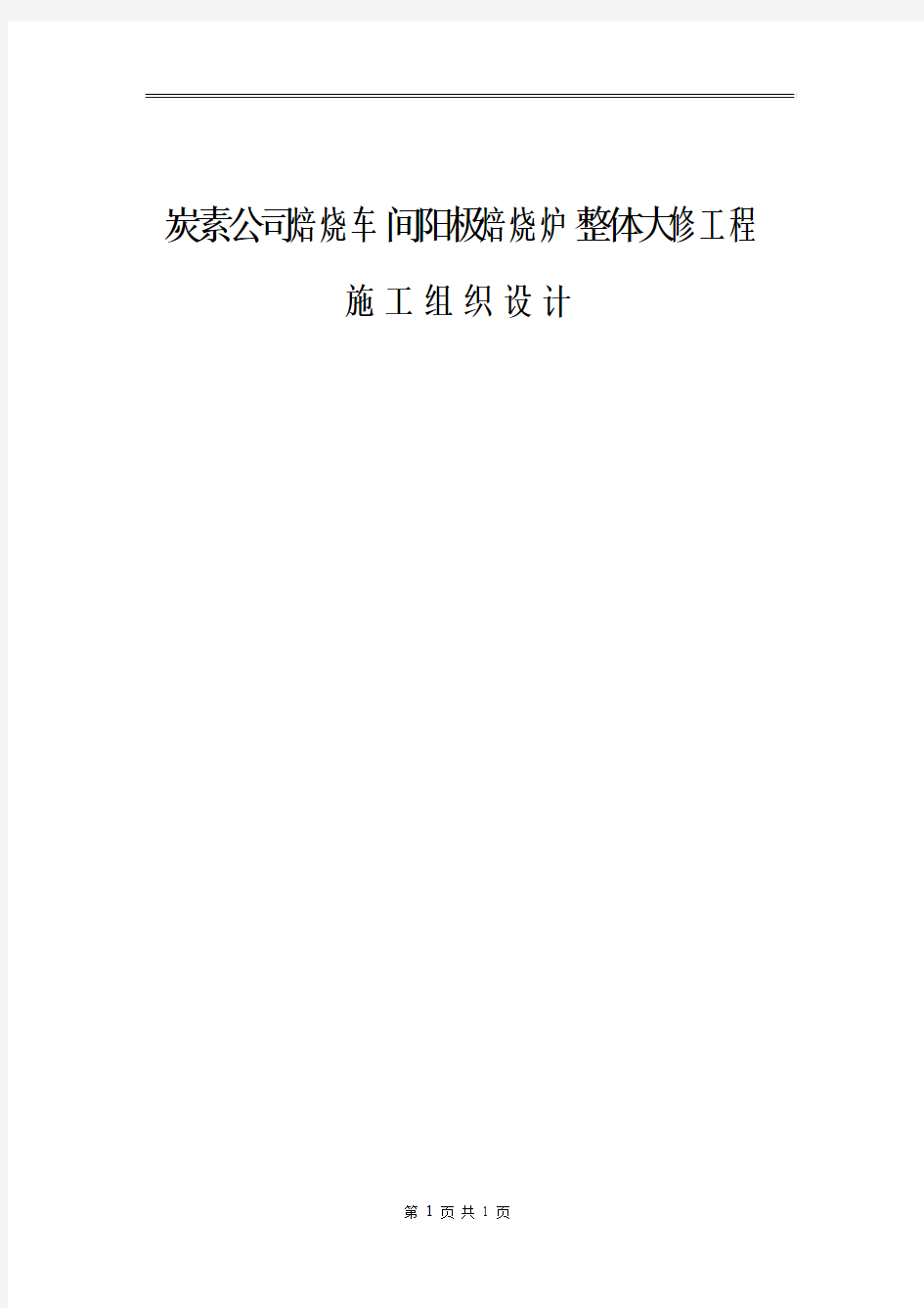 炭素公司焙烧车间阳极焙烧炉整体大修工程施工组织设计