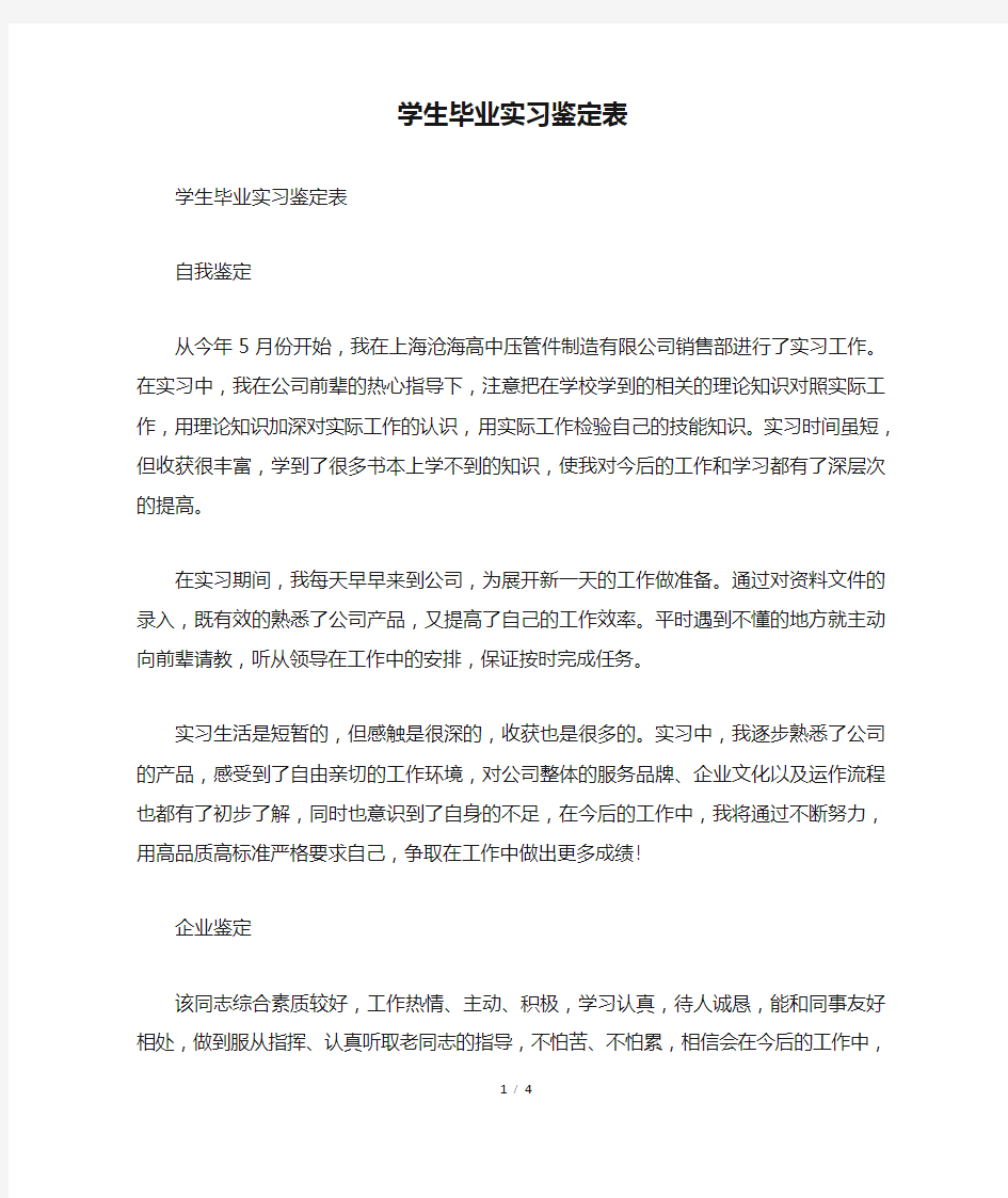 学生毕业实习鉴定表