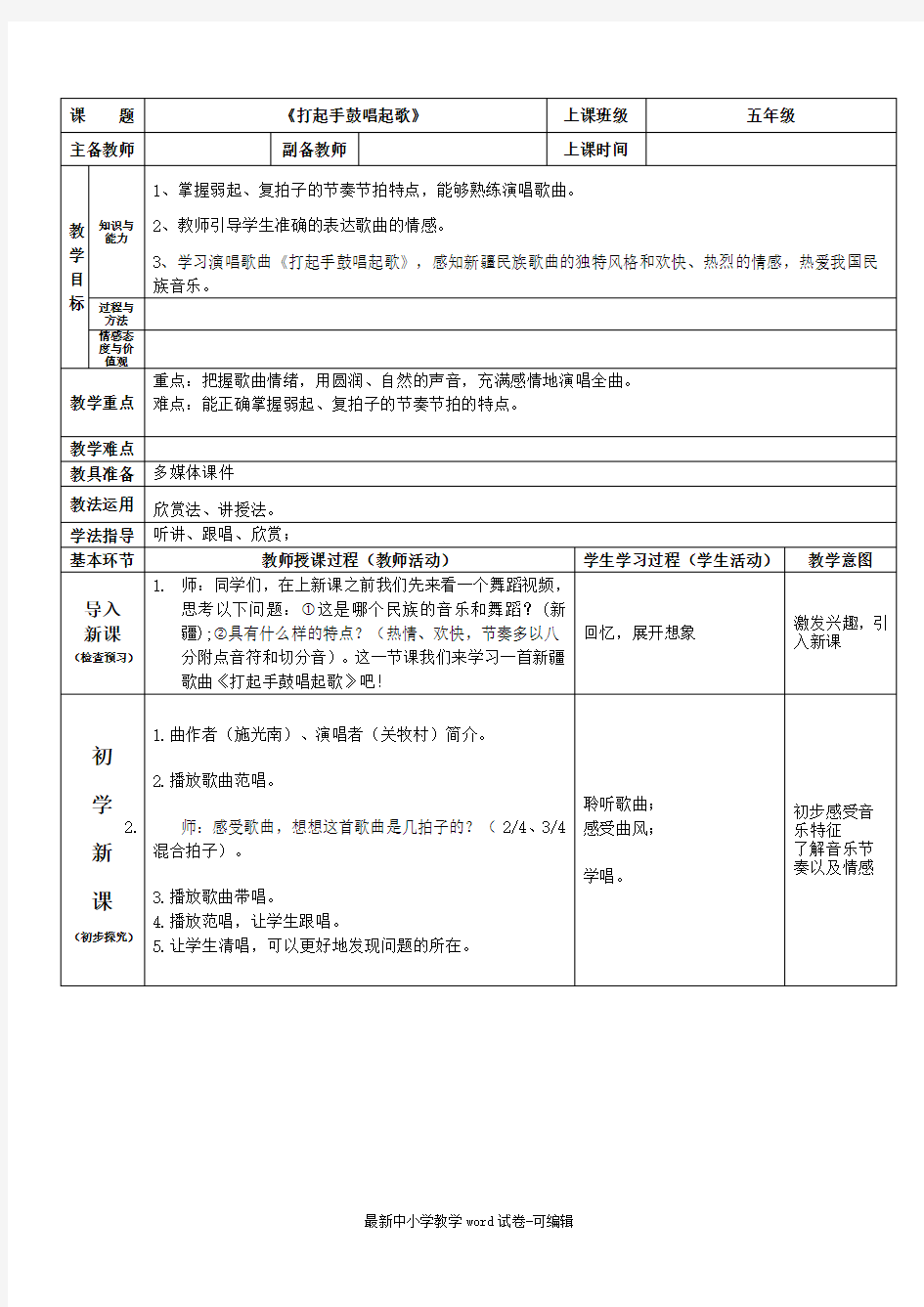 人音版五年级下册《打起手鼓唱起歌》教案教学设计