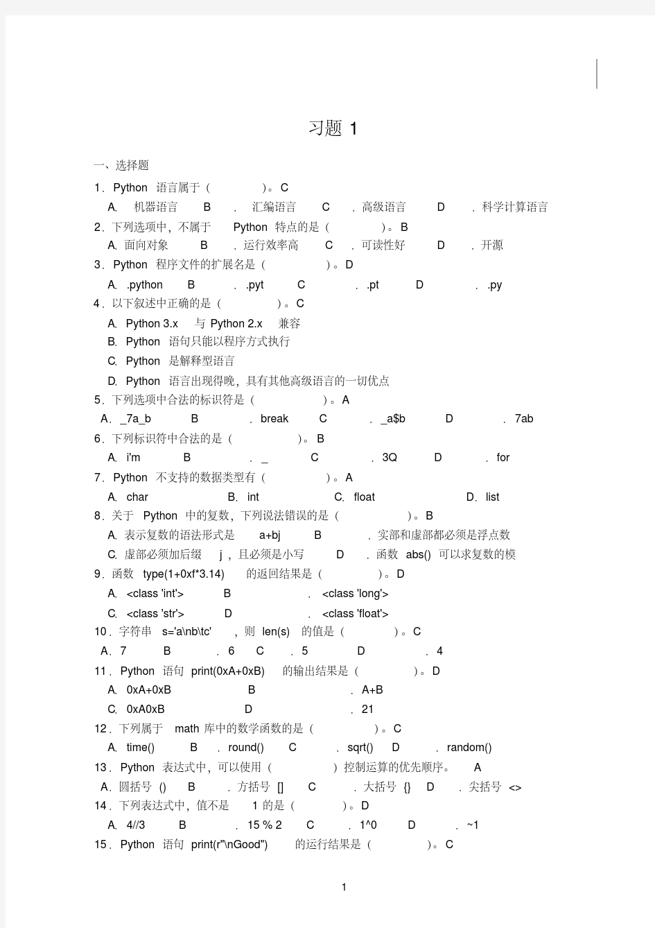 Python程序设计课后习题答案-第一单元