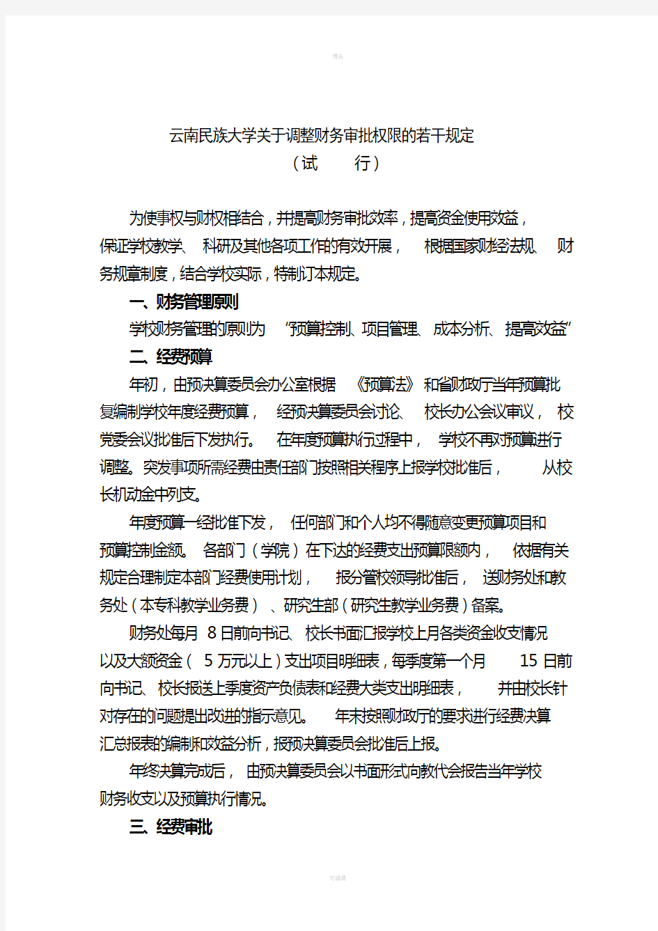 云南民族大学关于调整财务审批权限的若干规定