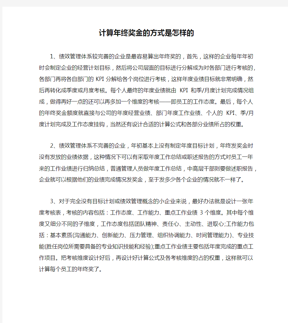 计算年终奖金的方式是怎样的