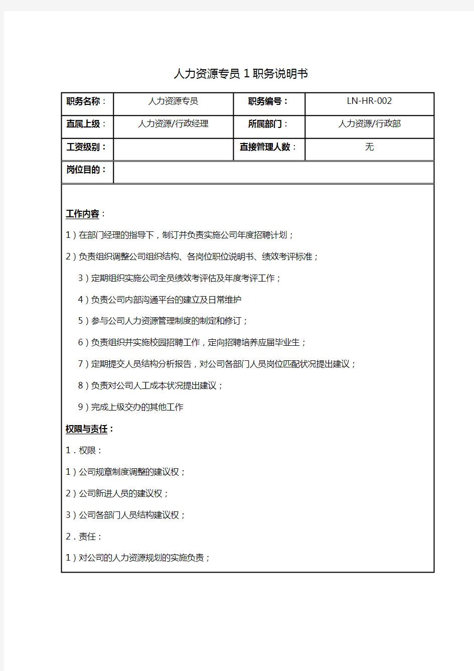 人力资源专员岗位职责