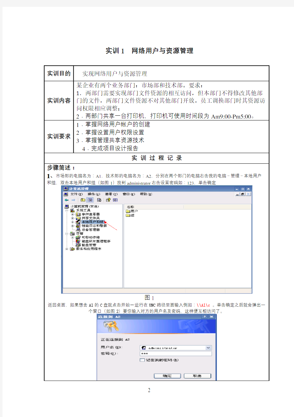 实训1网络用户与资源管理