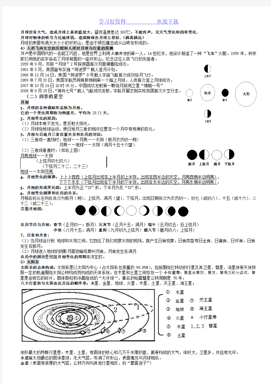 科学(地理)知识梳理