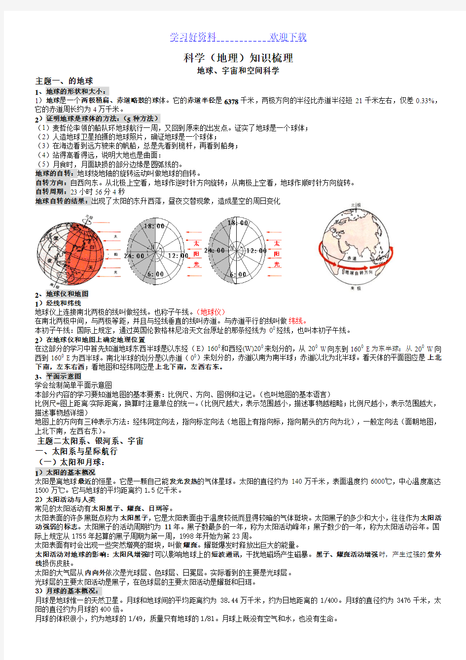 科学(地理)知识梳理