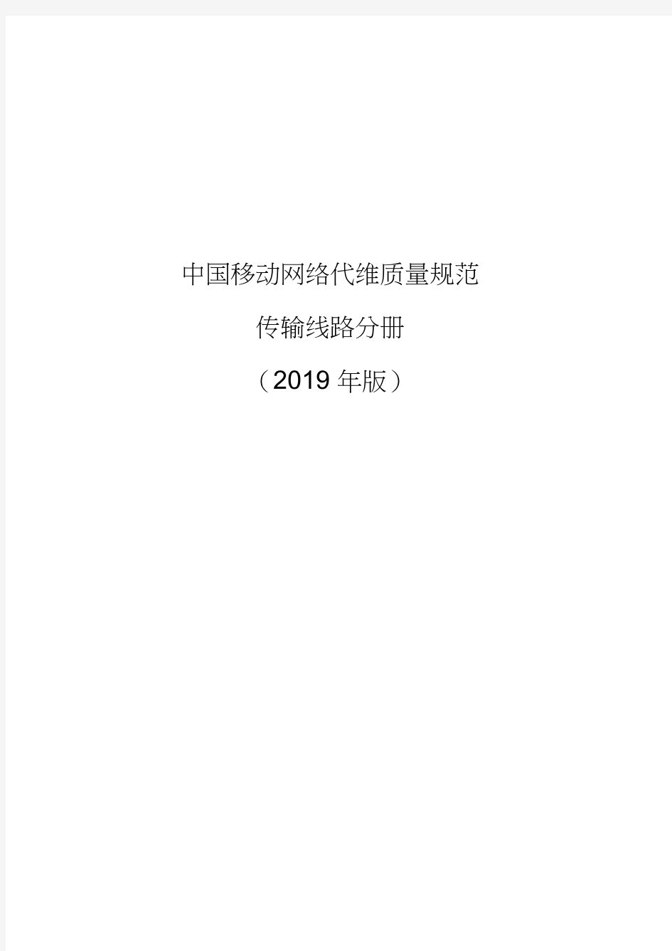 中国移动网络代维质量规范-传输线路分册
