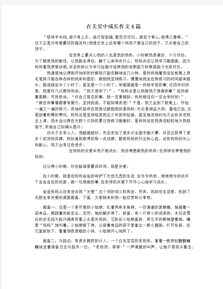 在关爱中成长作文4篇