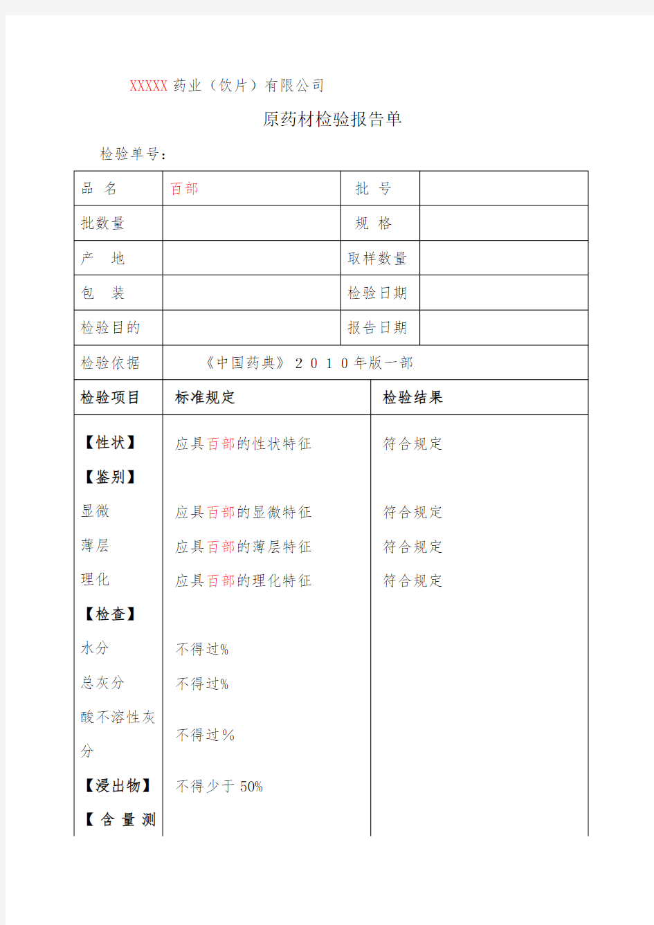 药材检验原始记录样本