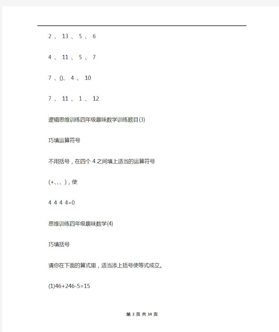 四年级趣味数学逻辑思维训练题目及答案