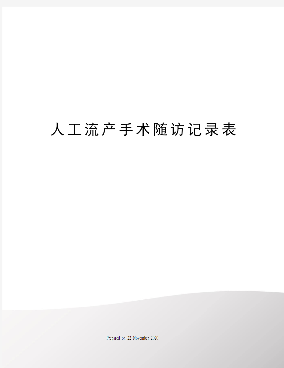 人工流产手术随访记录表