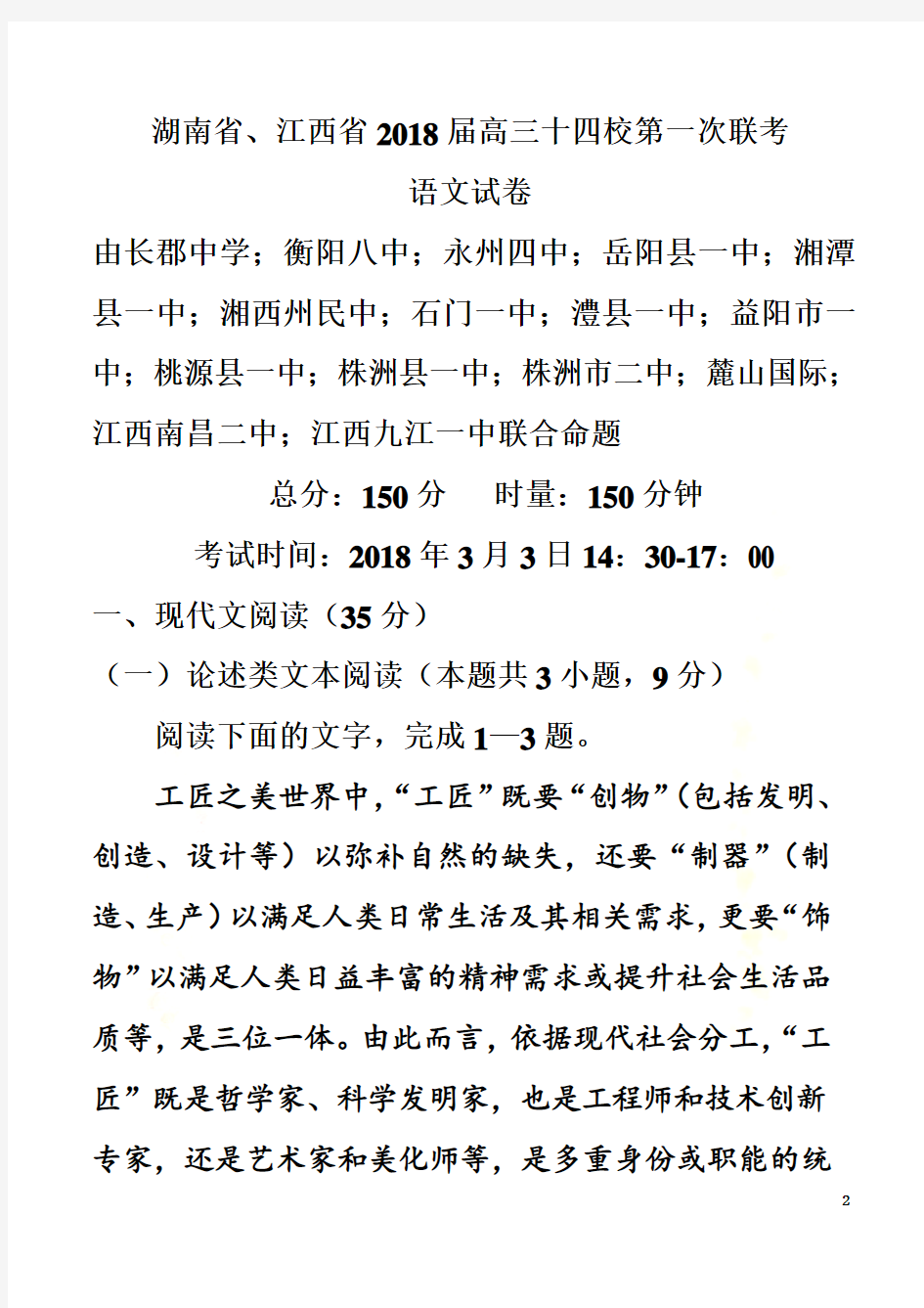 (解析版)湖南省、江西省2018届高三十四校第一次联考语文试题
