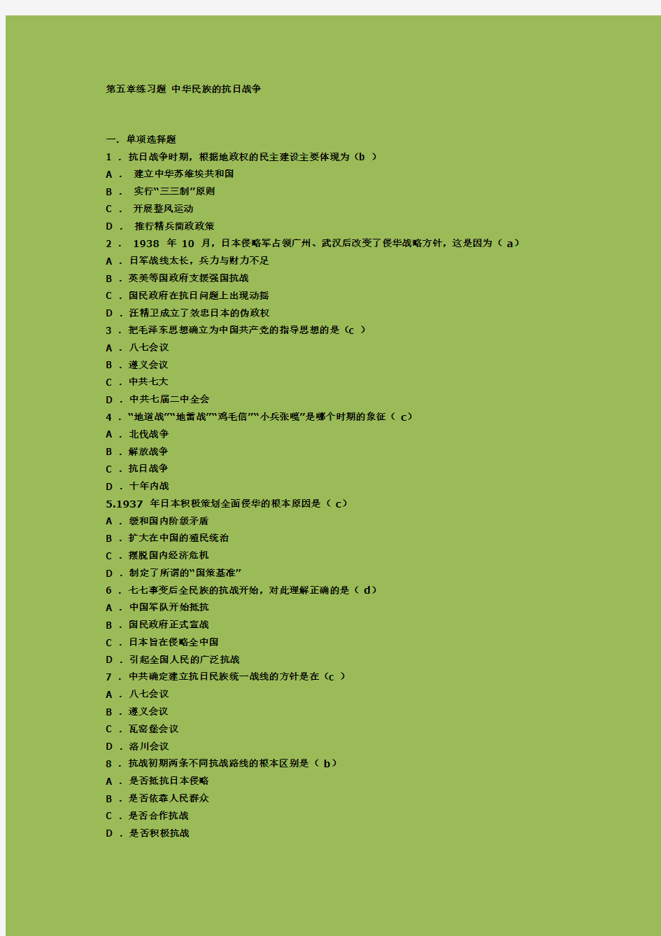 练习题 中华民族的抗日战争