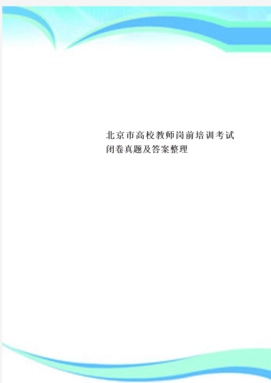 北京市高校教师岗前培训考试闭卷真题及标准答案整理
