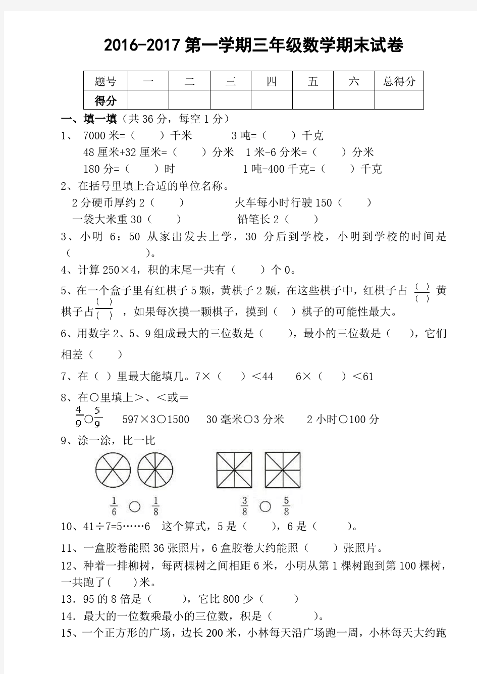 2016--2017三年级数学上册期末试卷及答案