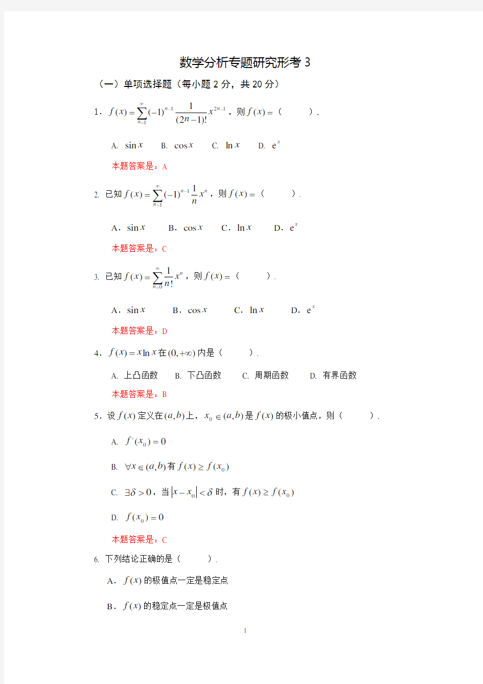 数学分析专题研究(形考三(提交版)