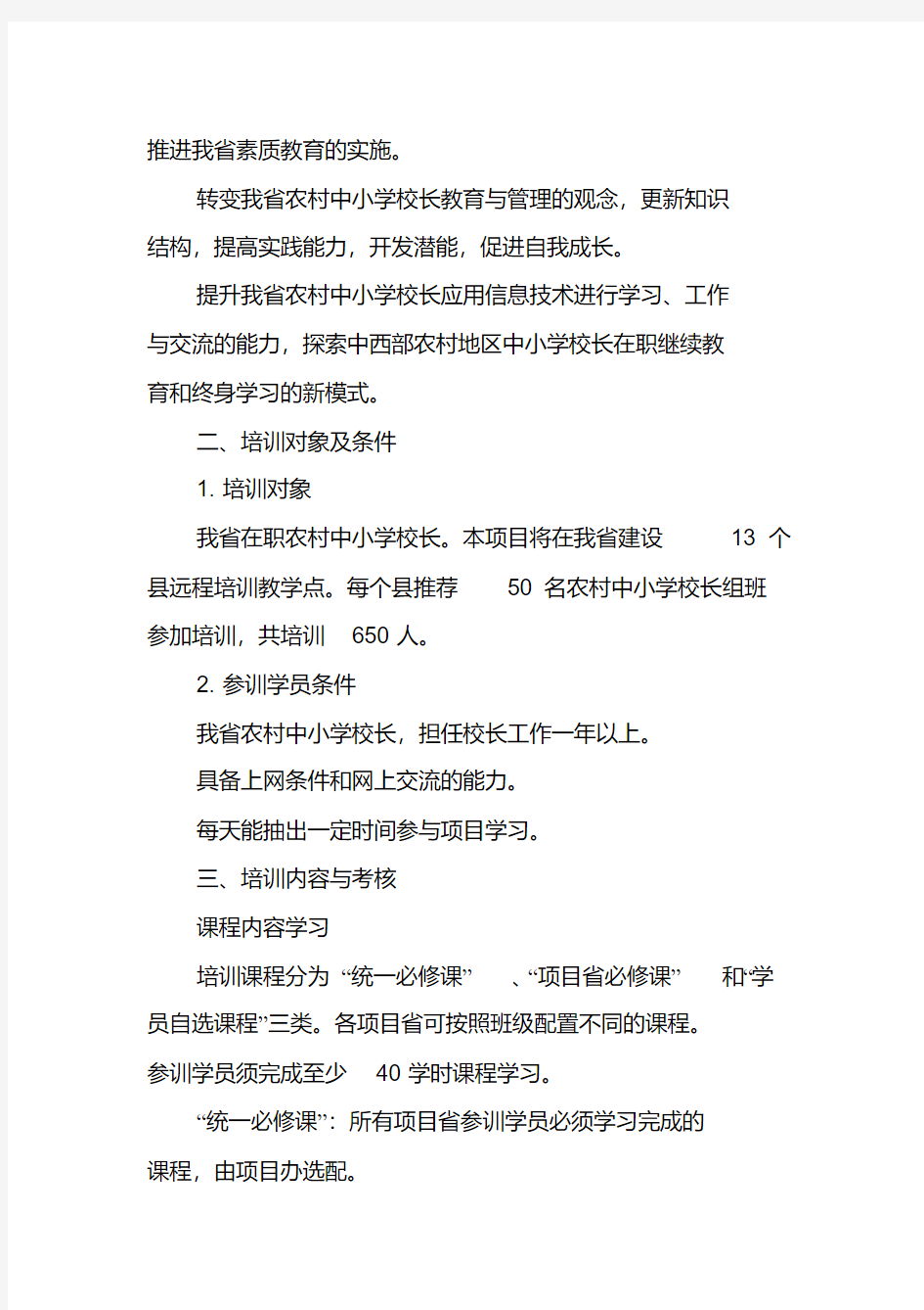 中小学校长培训方案