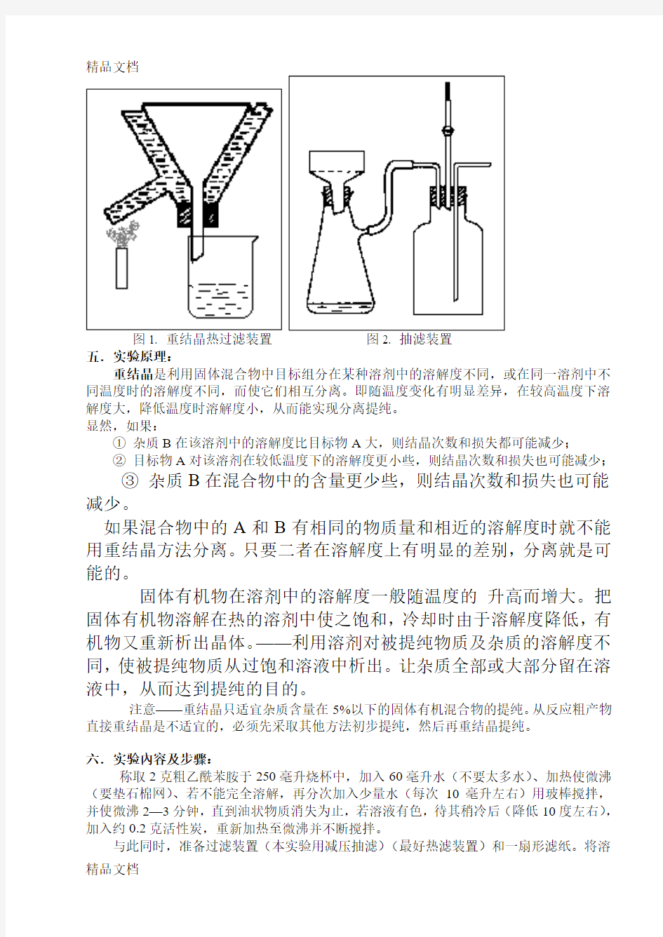 最新有机化学实验四--重结晶及过滤