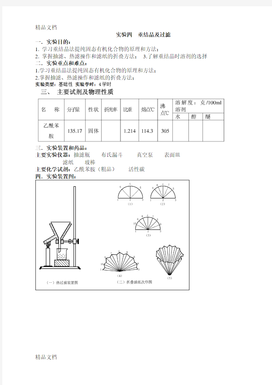 最新有机化学实验四--重结晶及过滤