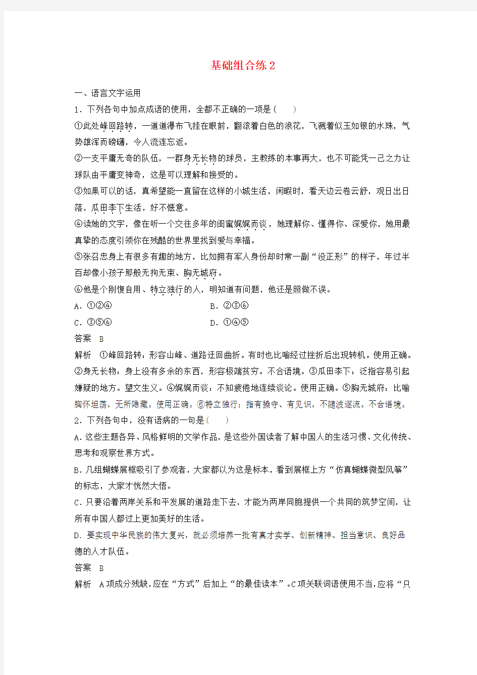 2018版高考语文二轮复习考前三个月第一轮基础组合练Word版含答案2