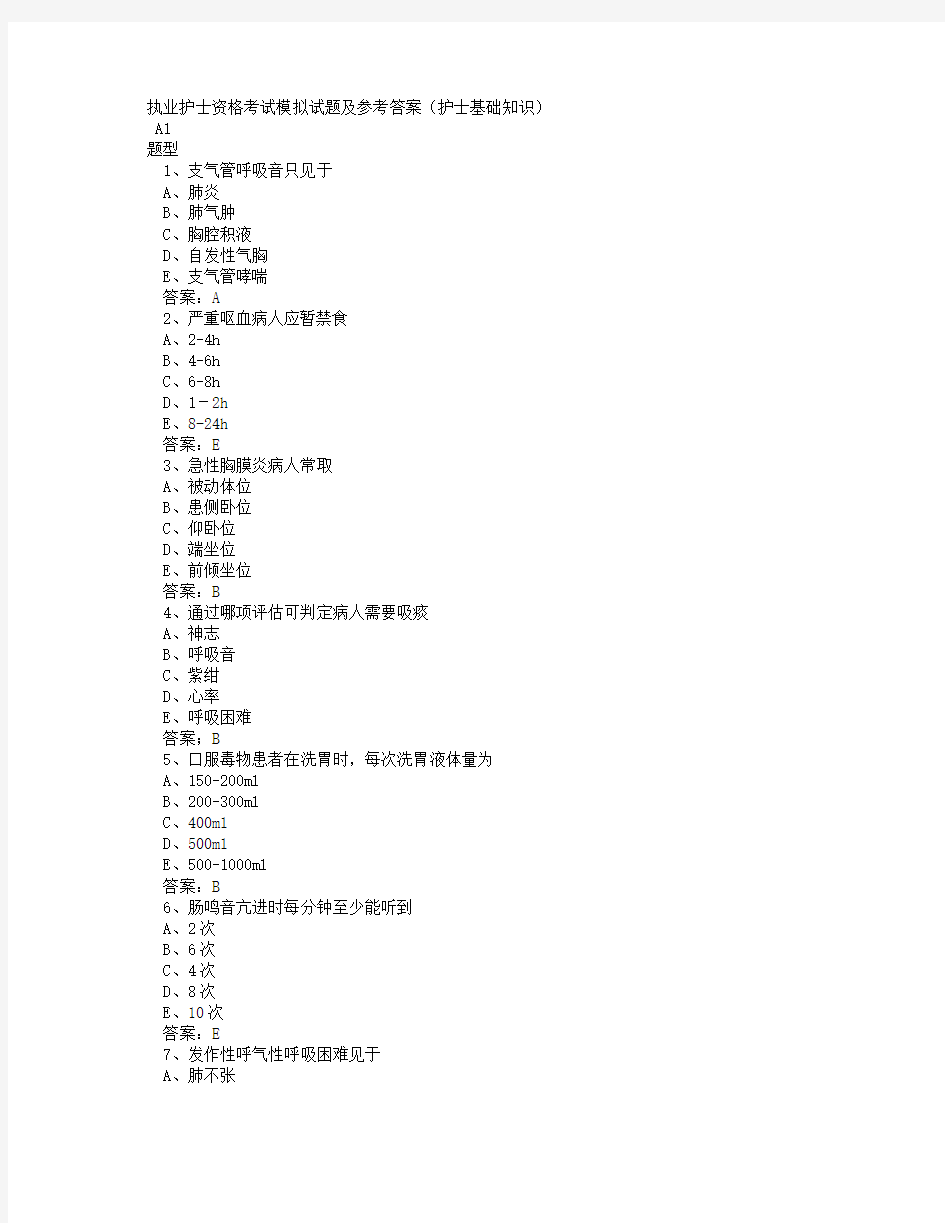 执业护士资格考试模拟试题及参考答案