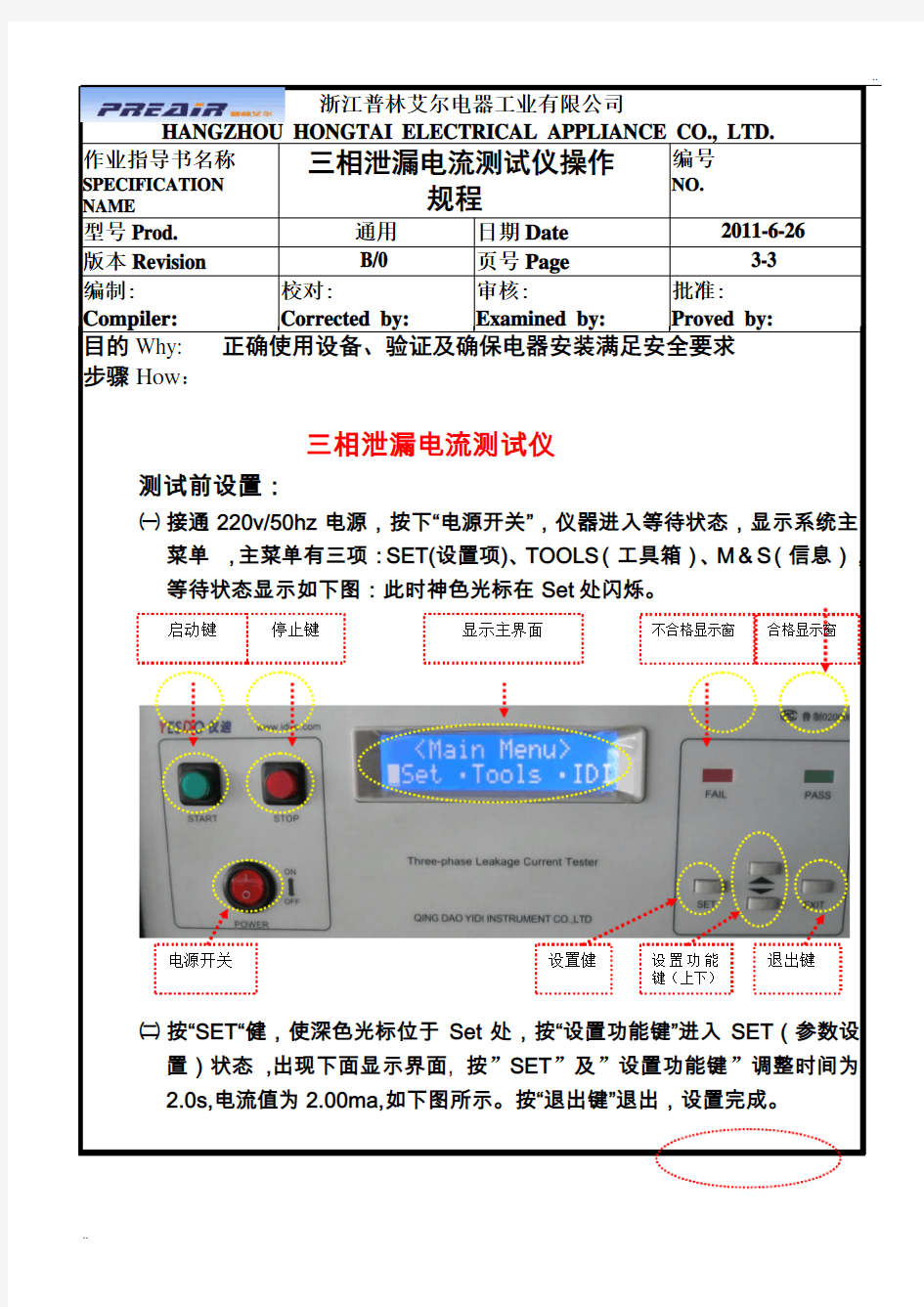 电性能测试仪操作规程-三相泄漏测试仪