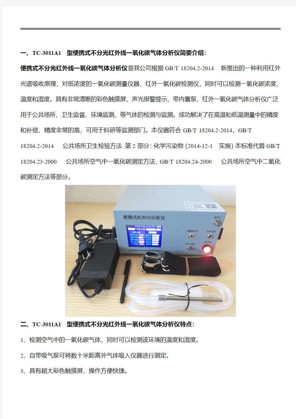 TC-3011A1型便携式不分光红外线一氧化碳气体分析仪