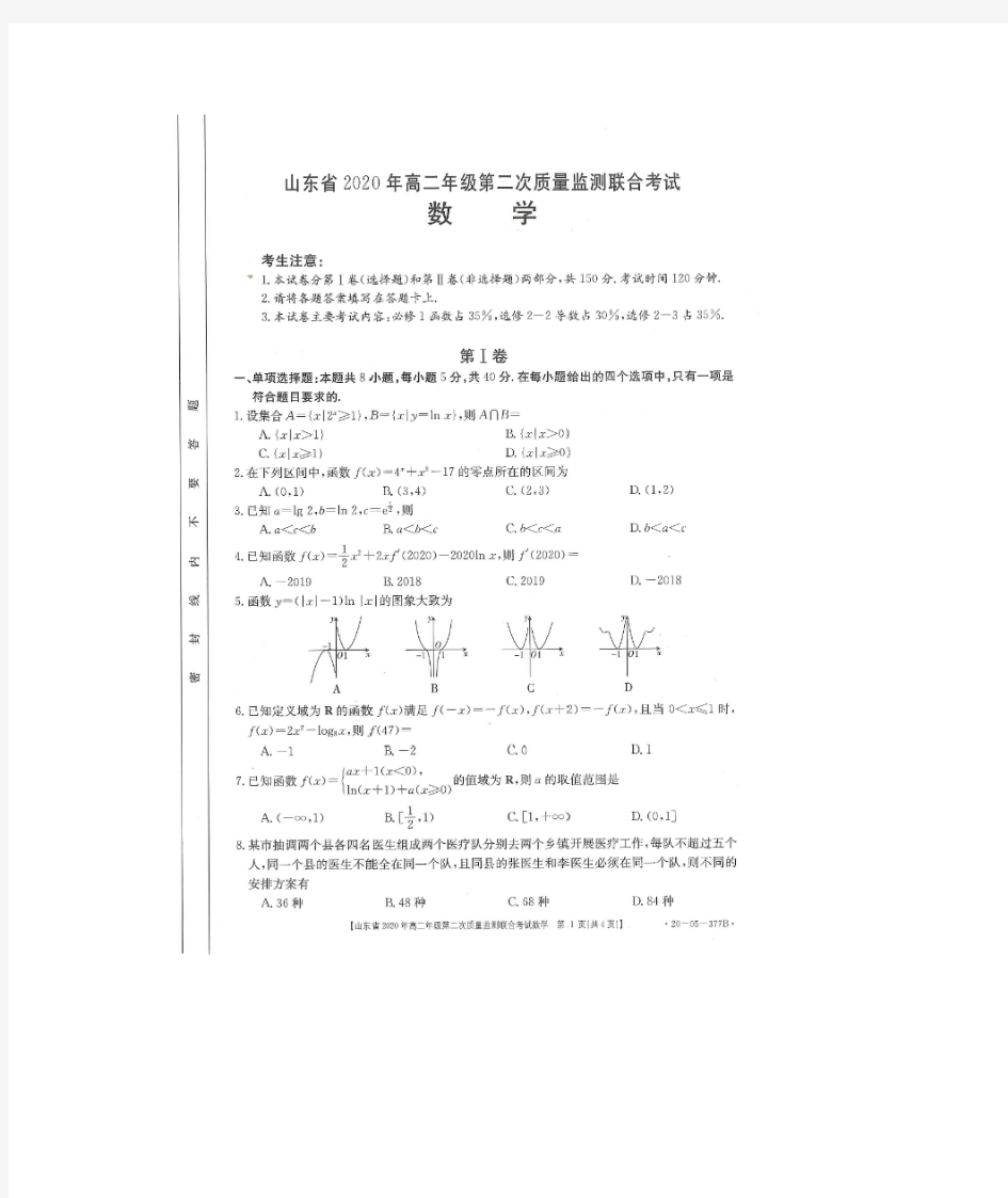 金太阳联考-山东省2020年高二年级第二次质量监测联合考试 数学