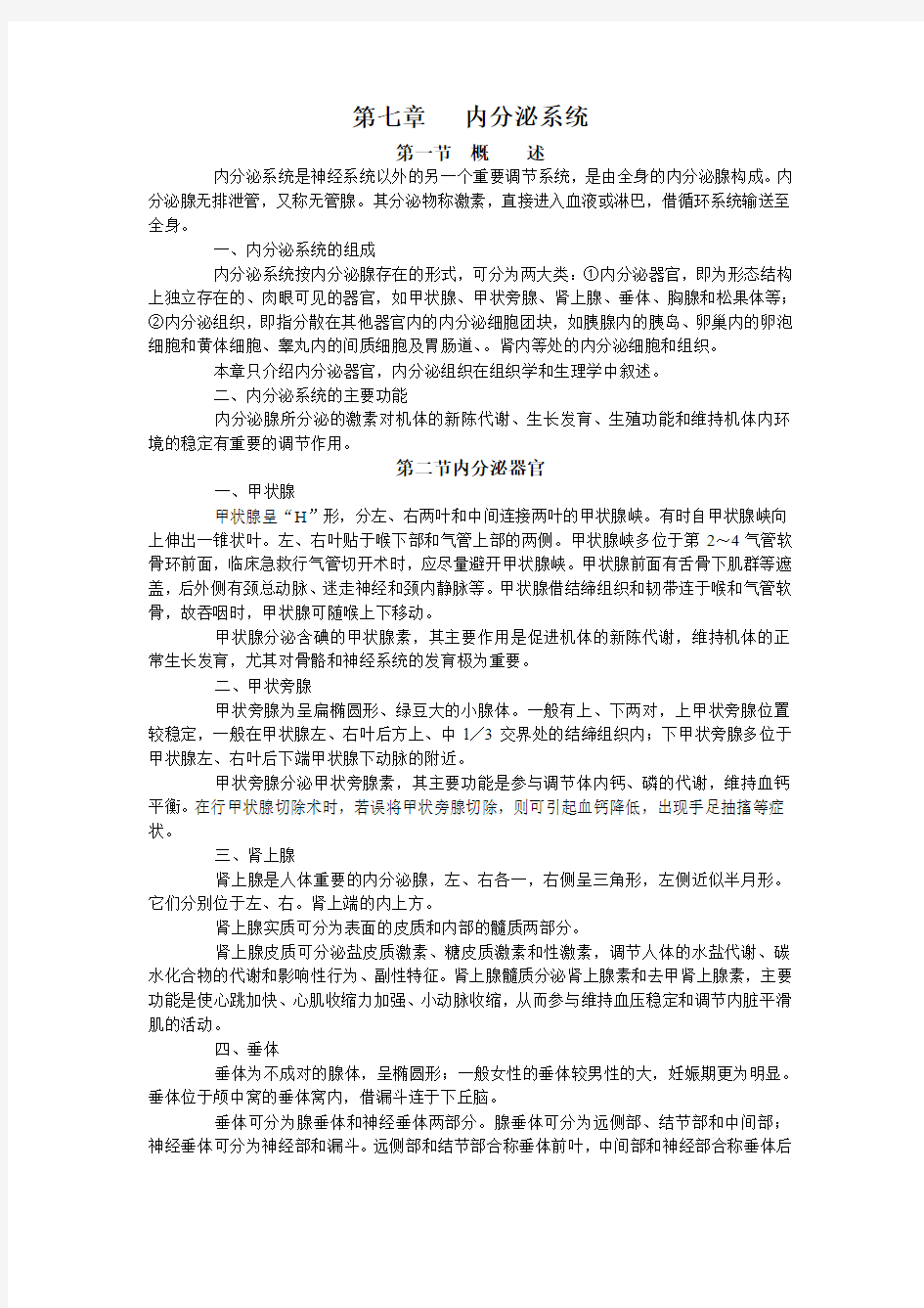 第七章 内分泌系统--正常人体解剖学