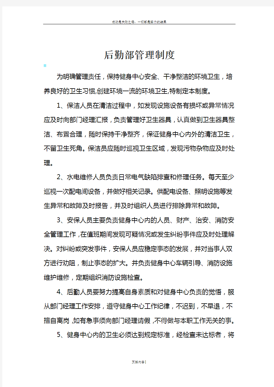 XX健身中心后勤部管理制度