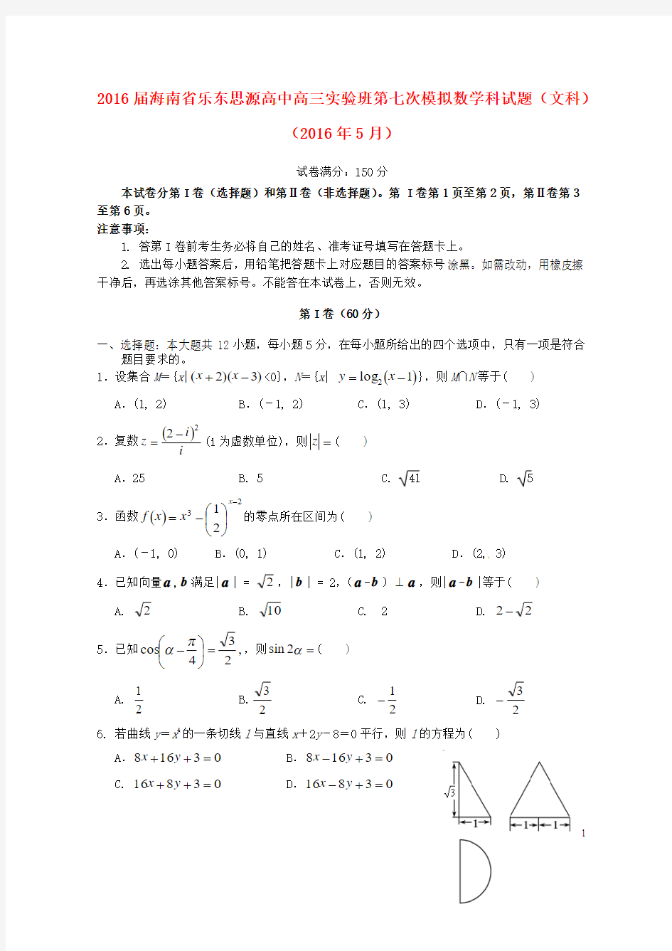 海南省乐东县思源实验高级中学高三数学第七次模拟试题文(实验班)