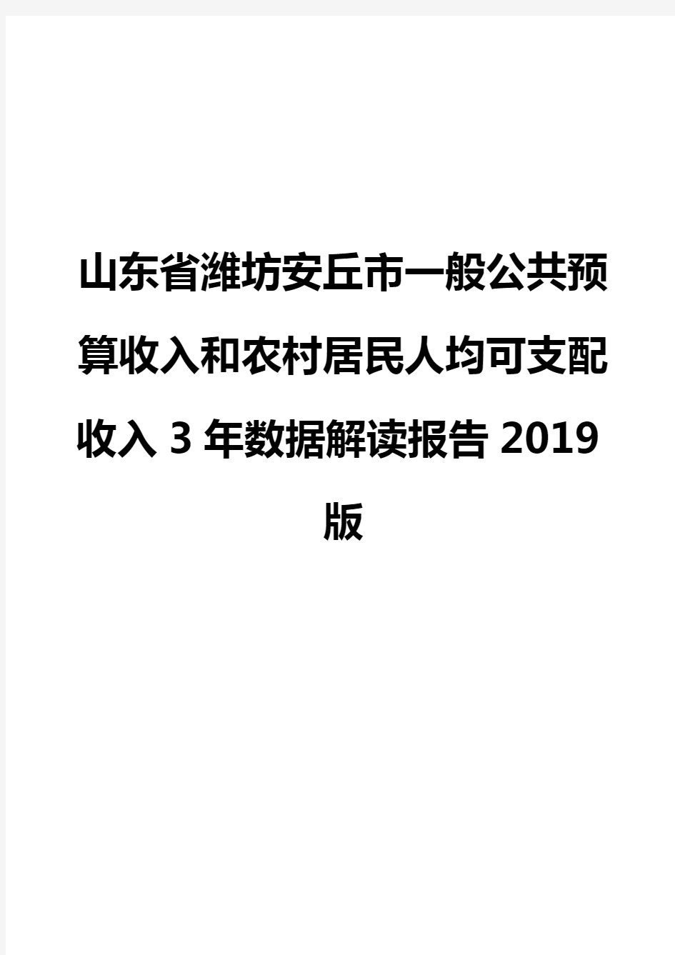 山东省潍坊安丘市一般公共预算收入和农村居民人均可支配收入3年数据解读报告2019版