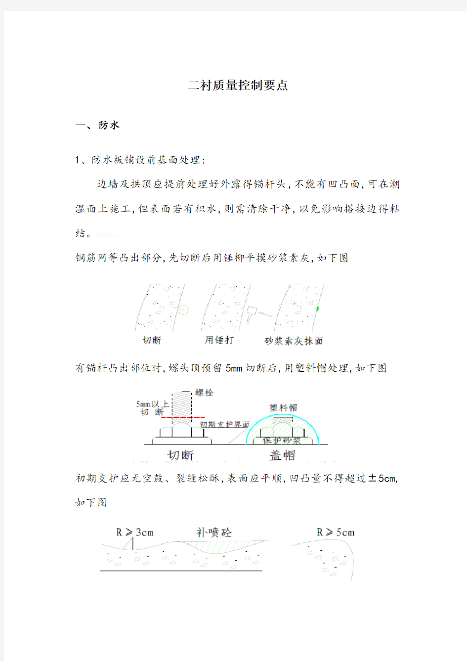 隧道二次衬砌现场质量控制要点