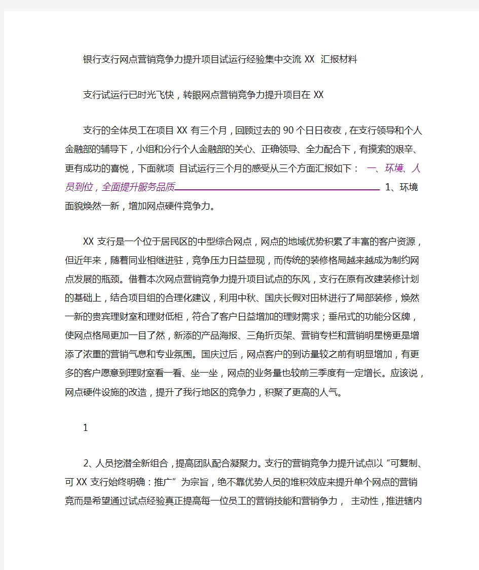 银行支行网点营销竞争力提升项目试运行经验集中交流汇报材料