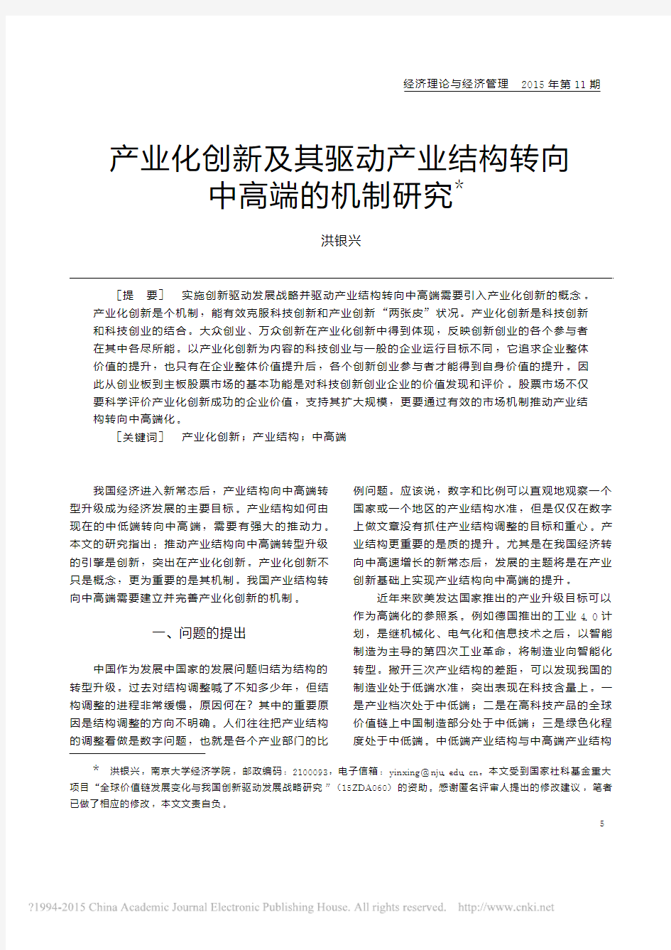 产业化创新及其驱动产业结构转向中高端的机制研究_洪银兴