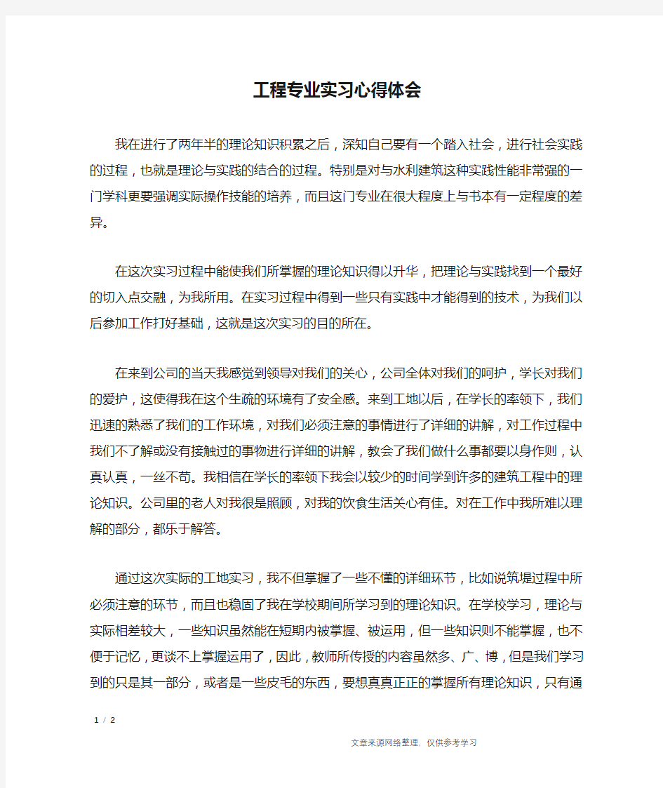 工程专业实习心得体会