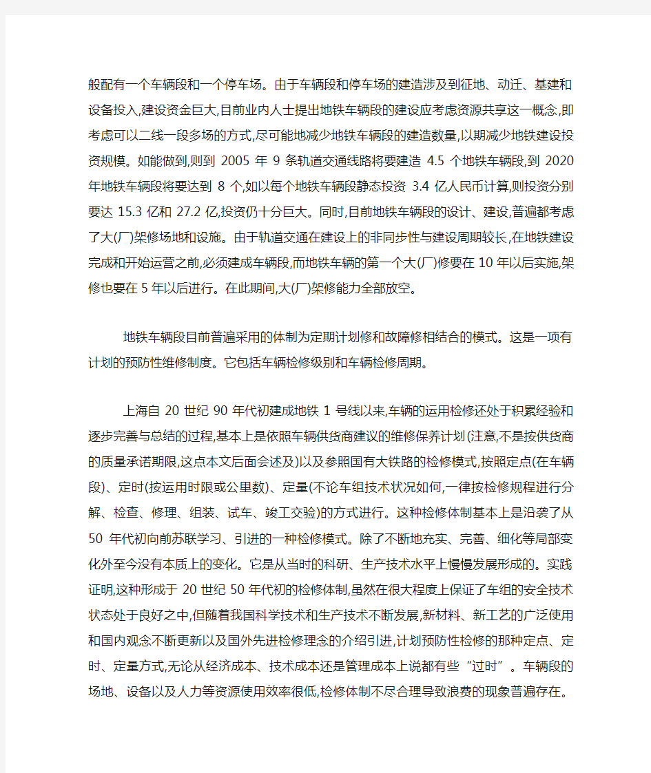 上海地铁车辆段检修体制与机制改革构想(精)
